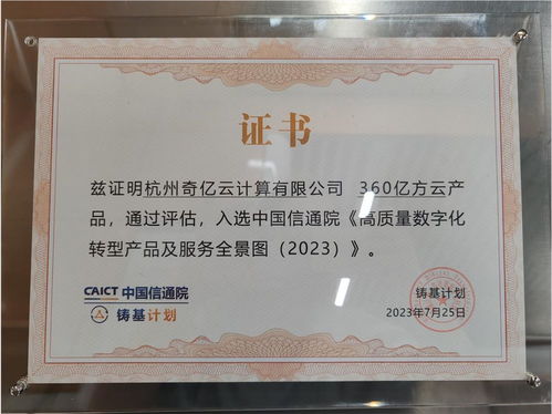 360億方云入選信通院高質量數(shù)字化轉型產(chǎn)品及服務全景圖，證照代辦服務助力企業(yè)升級
