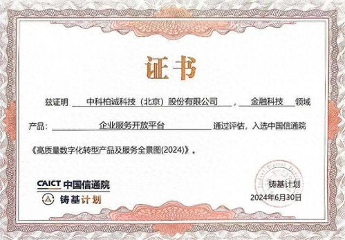 中科柏誠入選中國信通院2024高質量數(shù)字化轉型產(chǎn)品及服務全景圖，證照代辦服務獲權威認可
